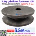 Pulley มูเล่เหล็กหล่อ ร่อง A ขนาด 2.25"